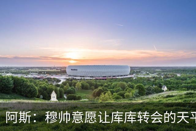 阿斯：穆帅意愿让库库转会的天平倾斜，他明确要求库库加盟